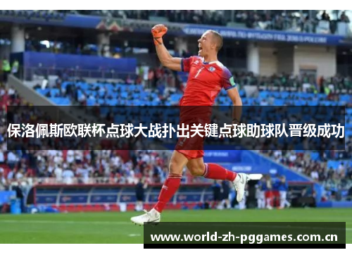 保洛佩斯欧联杯点球大战扑出关键点球助球队晋级成功