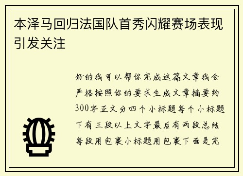 本泽马回归法国队首秀闪耀赛场表现引发关注