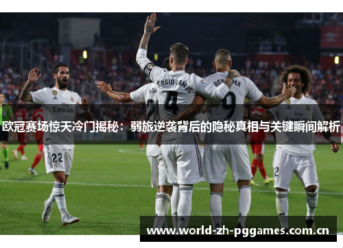 欧冠赛场惊天冷门揭秘：弱旅逆袭背后的隐秘真相与关键瞬间解析