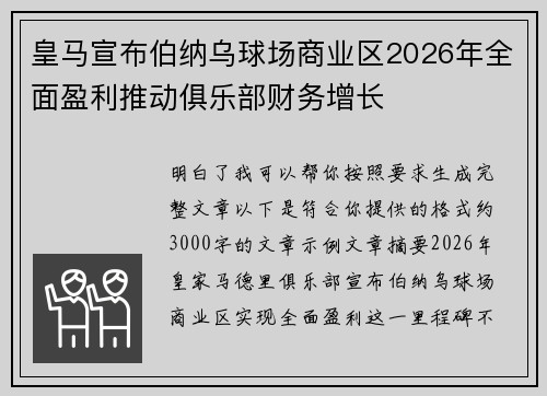 皇马宣布伯纳乌球场商业区2026年全面盈利推动俱乐部财务增长