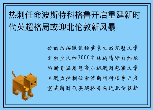 热刺任命波斯特科格鲁开启重建新时代英超格局或迎北伦敦新风暴