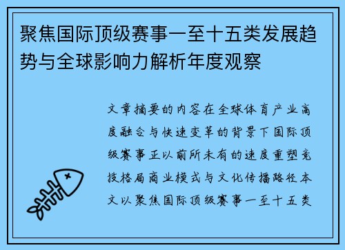 聚焦国际顶级赛事一至十五类发展趋势与全球影响力解析年度观察