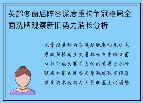 英超冬窗后阵容深度重构争冠格局全面洗牌观察新旧势力消长分析