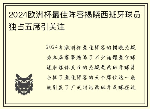 2024欧洲杯最佳阵容揭晓西班牙球员独占五席引关注