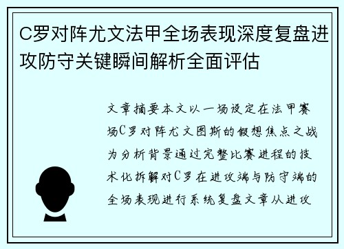 C罗对阵尤文法甲全场表现深度复盘进攻防守关键瞬间解析全面评估