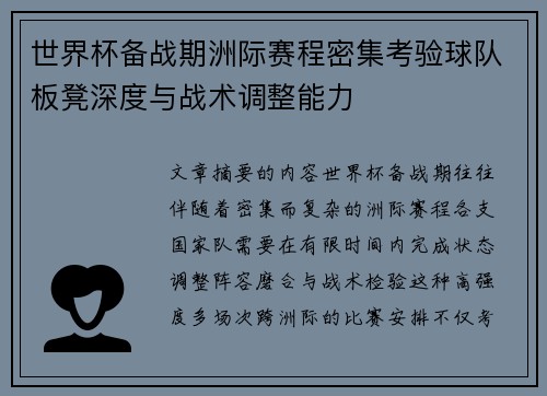 世界杯备战期洲际赛程密集考验球队板凳深度与战术调整能力