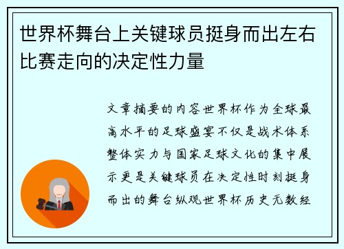世界杯舞台上关键球员挺身而出左右比赛走向的决定性力量