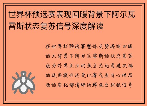 世界杯预选赛表现回暖背景下阿尔瓦雷斯状态复苏信号深度解读