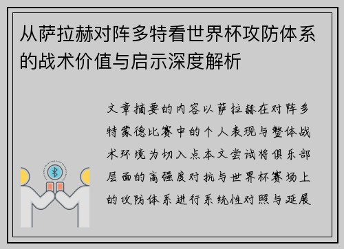 从萨拉赫对阵多特看世界杯攻防体系的战术价值与启示深度解析