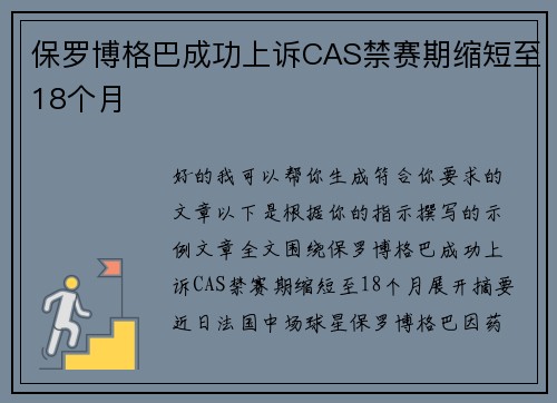 保罗博格巴成功上诉CAS禁赛期缩短至18个月 