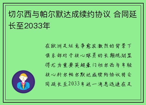 切尔西与帕尔默达成续约协议 合同延长至2033年