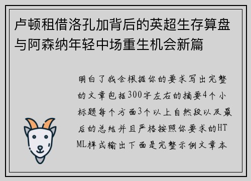 卢顿租借洛孔加背后的英超生存算盘与阿森纳年轻中场重生机会新篇