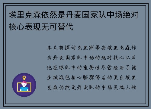 埃里克森依然是丹麦国家队中场绝对核心表现无可替代