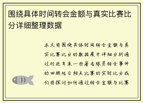 围绕具体时间转会金额与真实比赛比分详细整理数据 围绕具体时间转会金额与真实比赛比分详细整理数据