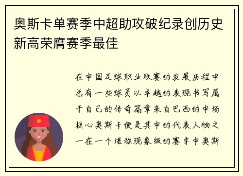 奥斯卡单赛季中超助攻破纪录创历史新高荣膺赛季最佳