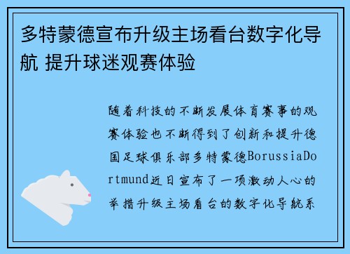 多特蒙德宣布升级主场看台数字化导航 提升球迷观赛体验