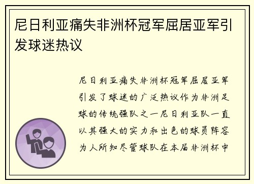 尼日利亚痛失非洲杯冠军屈居亚军引发球迷热议