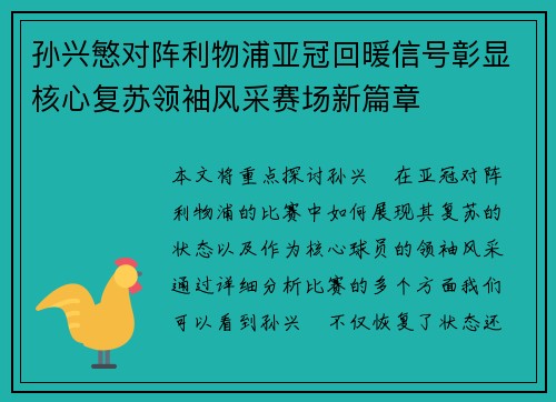 孙兴慜对阵利物浦亚冠回暖信号彰显核心复苏领袖风采赛场新篇章