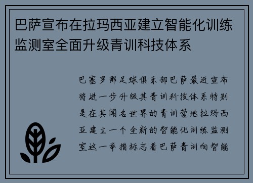 巴萨宣布在拉玛西亚建立智能化训练监测室全面升级青训科技体系