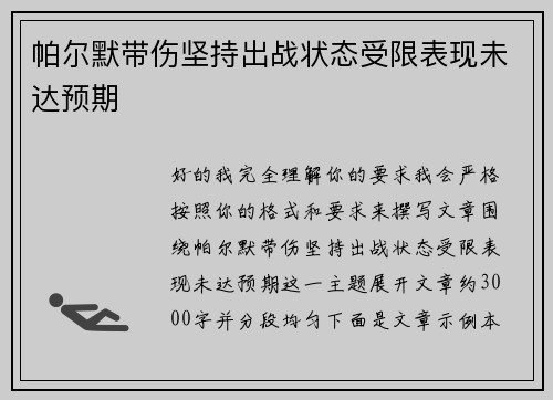 帕尔默带伤坚持出战状态受限表现未达预期