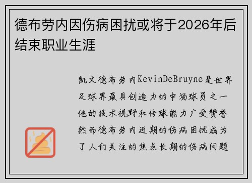 德布劳内因伤病困扰或将于2026年后结束职业生涯
