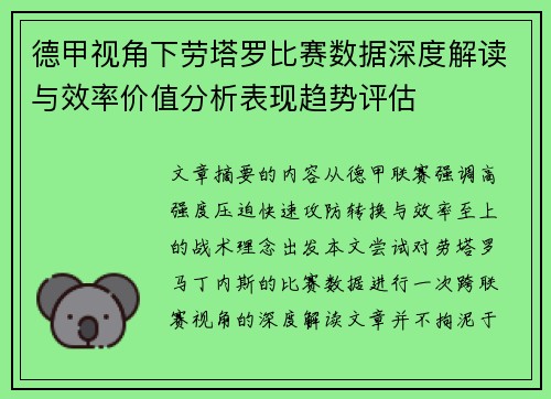 德甲视角下劳塔罗比赛数据深度解读与效率价值分析表现趋势评估