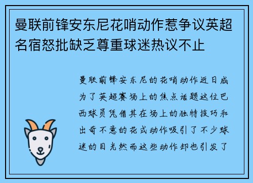 曼联前锋安东尼花哨动作惹争议英超名宿怒批缺乏尊重球迷热议不止