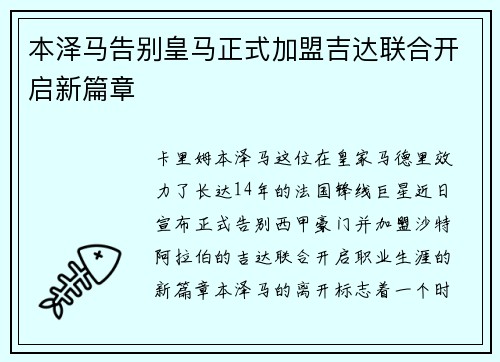 本泽马告别皇马正式加盟吉达联合开启新篇章