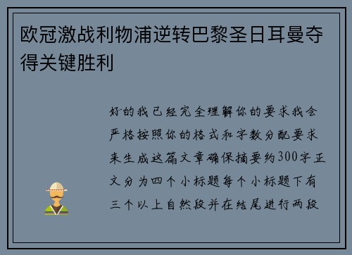 欧冠激战利物浦逆转巴黎圣日耳曼夺得关键胜利