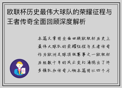 欧联杯历史最伟大球队的荣耀征程与王者传奇全面回顾深度解析