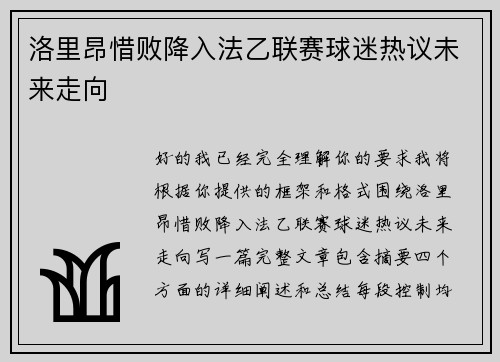 洛里昂惜败降入法乙联赛球迷热议未来走向