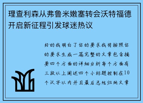 理查利森从弗鲁米嫩塞转会沃特福德开启新征程引发球迷热议