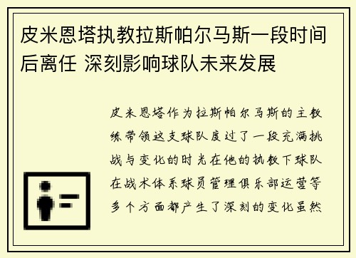 皮米恩塔执教拉斯帕尔马斯一段时间后离任 深刻影响球队未来发展