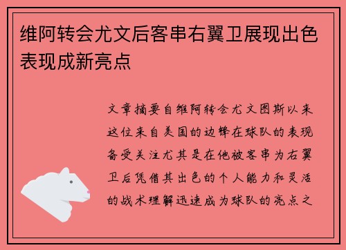维阿转会尤文后客串右翼卫展现出色表现成新亮点