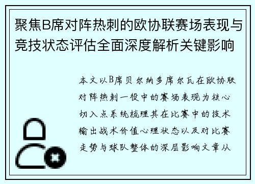 聚焦B席对阵热刺的欧协联赛场表现与竞技状态评估全面深度解析关键影响