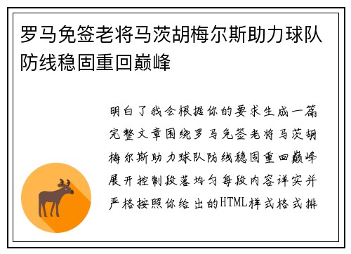 罗马免签老将马茨胡梅尔斯助力球队防线稳固重回巅峰