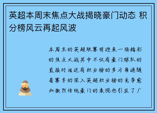 英超本周末焦点大战揭晓豪门动态 积分榜风云再起风波