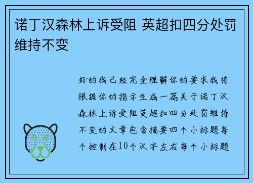 诺丁汉森林上诉受阻 英超扣四分处罚维持不变
