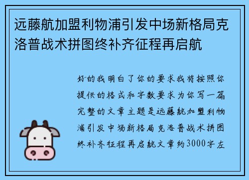 远藤航加盟利物浦引发中场新格局克洛普战术拼图终补齐征程再启航