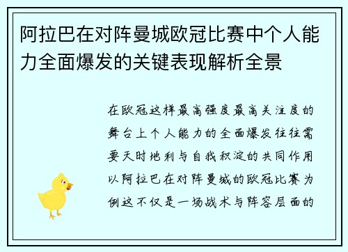 阿拉巴在对阵曼城欧冠比赛中个人能力全面爆发的关键表现解析全景