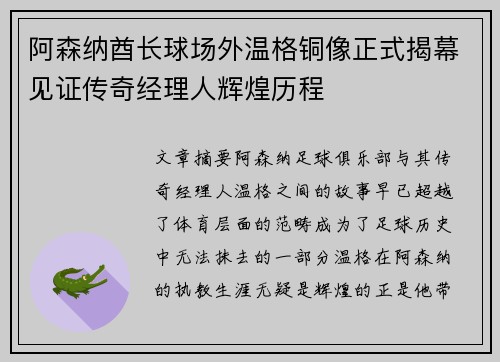 阿森纳酋长球场外温格铜像正式揭幕见证传奇经理人辉煌历程