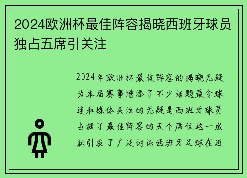 2024欧洲杯最佳阵容揭晓西班牙球员独占五席引关注