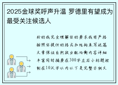 2025金球奖呼声升温 罗德里有望成为最受关注候选人