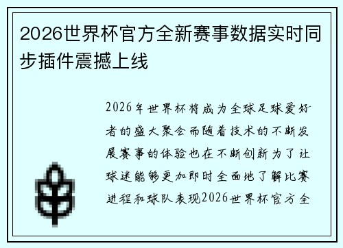 2026世界杯官方全新赛事数据实时同步插件震撼上线