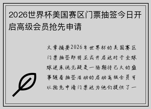 2026世界杯美国赛区门票抽签今日开启高级会员抢先申请