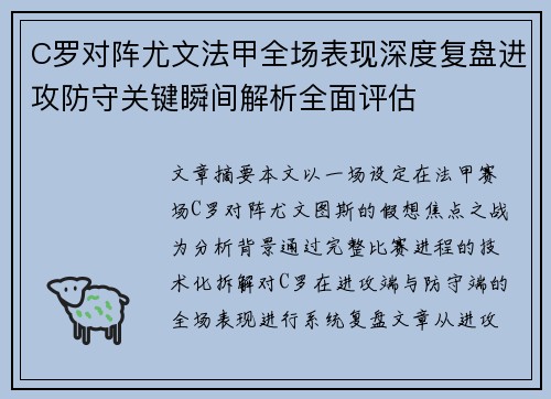 C罗对阵尤文法甲全场表现深度复盘进攻防守关键瞬间解析全面评估