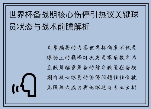 世界杯备战期核心伤停引热议关键球员状态与战术前瞻解析