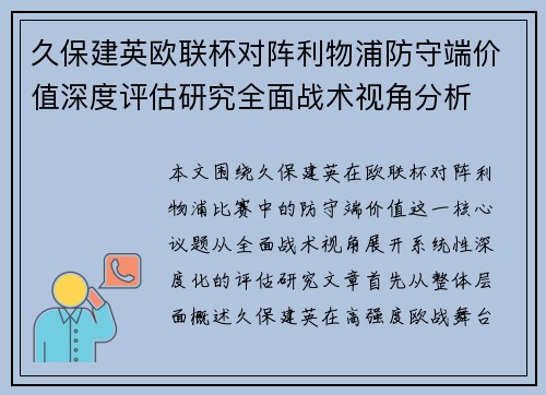 久保建英欧联杯对阵利物浦防守端价值深度评估研究全面战术视角分析