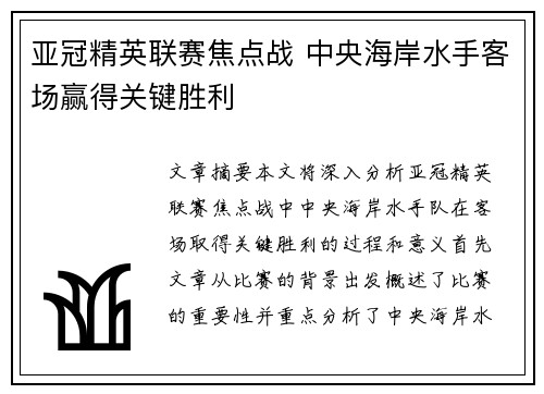 亚冠精英联赛焦点战 中央海岸水手客场赢得关键胜利