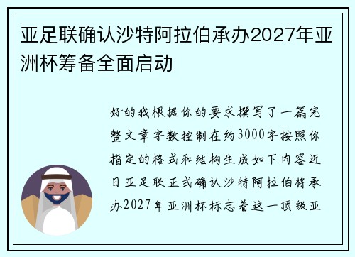 亚足联确认沙特阿拉伯承办2027年亚洲杯筹备全面启动